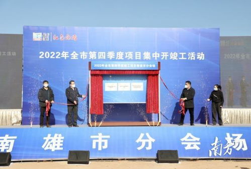 总投资25.9亿元 韶关南雄举办2022年第四季度项目集中开竣工活动